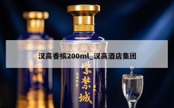 汉高香槟200ml_汉高酒店集团
