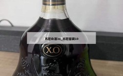 苏冠白酒38_苏冠窖藏10