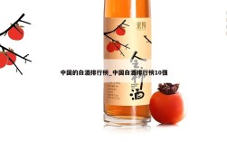 中国的白酒排行榜_中国白酒排行榜10强