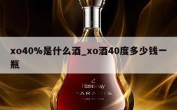 xo40%是什么酒_xo酒40度多少钱一瓶